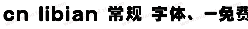 cn libian 常规 字体、字体转换